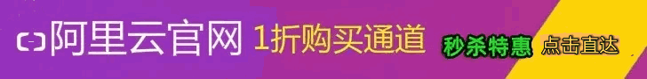 阿里云代金券