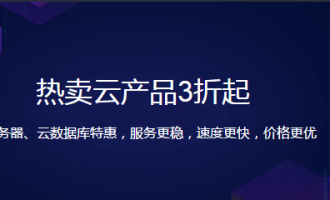 腾讯云服务器年付3折起优惠活动，最低价格多少，活动规则是怎样的