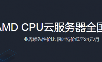 腾讯云全国首推的AMD CPU云服务器有什么优势和什么具体配置