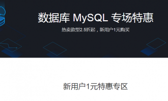 腾讯云数据库MySQL专场特惠活动，新用户1元起特惠活动