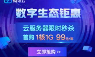 腾讯云数字生态年中优惠，爆品秒杀，云产品3折特惠再送3670代金券