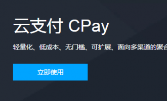 腾讯云支付产品云支付 CPay介绍