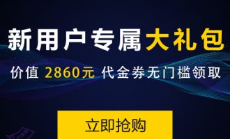 腾讯云服务器优惠购买攻略2019版，可享3折优惠，还可领2860元代金券