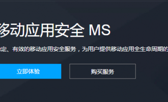 腾讯云移动应用安全MS介绍