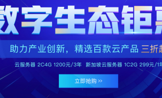 腾讯云数字生态钜惠：云服务器2C4G 1200元/3年、新加坡云服务器1C2G 299元/年