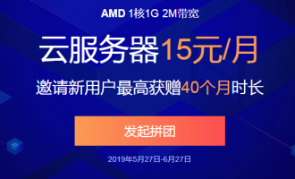 2019腾讯云服务器拼团有礼云服务器15元/月