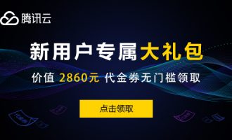 腾讯云活动：腾讯云新用户可以专享福利活动汇总