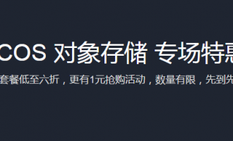 腾讯云COS对象存储特惠:新用户1元专享福利