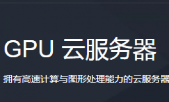 腾讯云GPU云服务器常见问题汇总