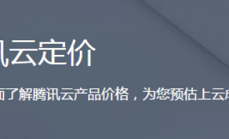 腾讯云服务器包年包月预付费根据时长可以享受对应的折扣表