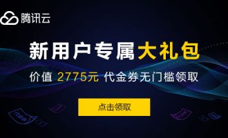 腾讯云服务器2019优惠活动_新用户免费领取2860元优惠券