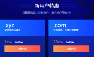 腾讯云新用户活动：2019年域名注册1元抢购