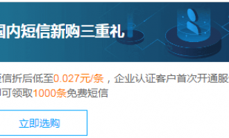 腾讯云短信产品活动:国内短信新购三重礼,折后低至0.027元/条