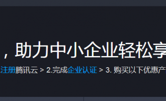 解析腾讯云云服务器钜惠，助力中小微企业发展优惠活动特点