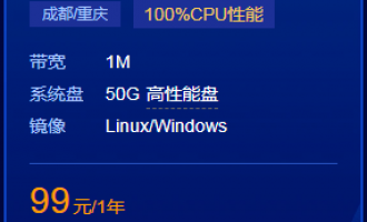 堪称最实惠的优惠活动！腾讯云限时秒杀活动,1核2G仅99元