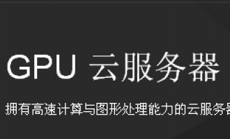 腾讯云GPU云服务器配置和报价