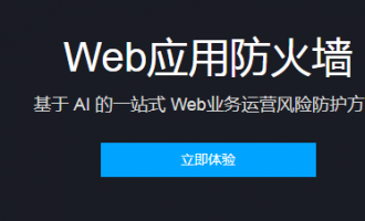 腾讯云Web应用防火墙活动:WAF 3折特惠体验