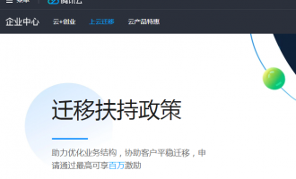 腾讯云活动:迁移扶持政策,申请通过最高可享百万激励