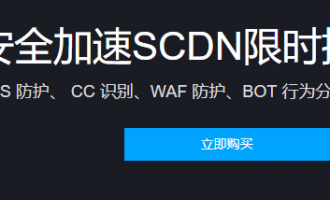 腾讯云安全加速SCDN限时特惠，仅需3500元起