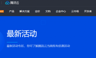 腾讯云服务器活动指南（企业级个人用户活动选择指南）