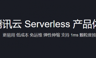 腾讯云 Serverless 产品体验活动