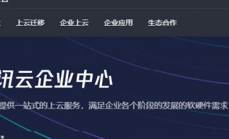 腾讯云企业中心，为企业提供全生命周期的一站式上云服务！