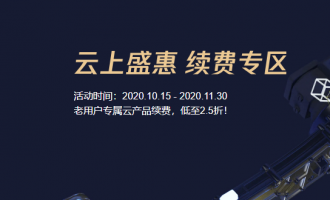 2020腾讯云双11活动续费优惠，2.5折起