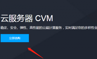 2021年如何购买便宜的服务器【腾讯云篇】