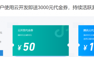 腾讯云小程序·云开发企业激励计划，最高送6000元代金券