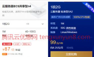 最便宜的云服务器对比，阿里云服务器87元对比腾讯云99元谁更好？
