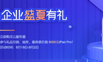 腾讯云企业盛夏有礼活动：云服务器74元起，还能抽奖哦