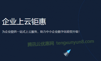 腾讯云企业上云钜惠云服务器2.5折起