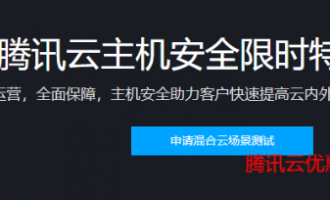 腾讯云主机安全限时特惠活动，低至5折超低价回馈客户