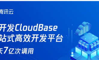 腾讯云云开发CloudBase：一站式高效开发平台，新用户选购低至0元