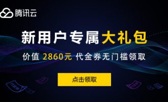 2021年12月腾讯云活动（全部优惠入口）