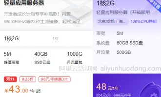双11便宜的云服务器分享，阿里云最低43元，腾讯云最低48元