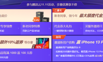 腾讯云2021年双11大促活动优惠总攻略,8大会场内容全解析