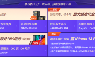 腾讯云双11云服务器有什么活动？活动价格是多少？