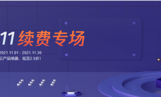 腾讯云2021双11活动续费专场，云服务器续费最低2.5折！