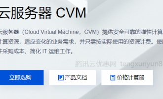 腾讯云服务器CVM有哪些产品特性？
