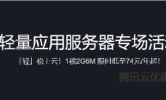 腾讯云轻量应用服务器专场活动,1核2G6M低至74元/年起!