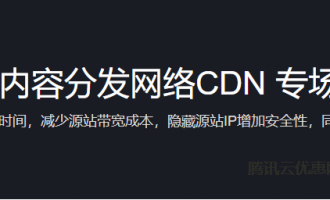 腾讯云内容分发网络CDN专场特惠，新用户专享超值流量包1元起