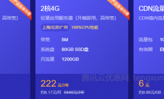 腾讯云新用户福利活动：CVM云服务器1核2G配置首年38元