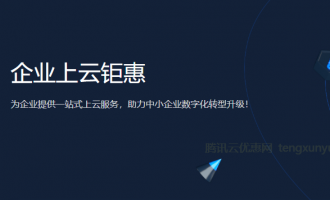 腾讯云企业上云钜惠活动，云服务器2.5折起，助力企业上云