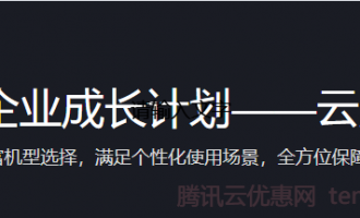 腾讯云企业用户购买云服务器首选活动：中小企业成长计划