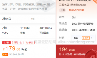 便宜又实用的云服务器分享，阿里云179元，腾讯云194元