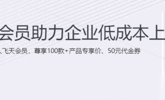 企业租用阿里云服务器有什么优惠？加入飞天会员享专属优惠