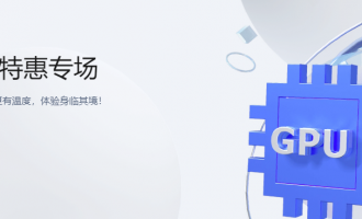 GPU云服务器多少钱？阿里云腾讯云GPU云服务器活动价格表