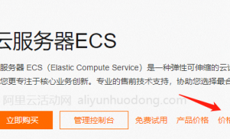 注册阿里云账号、查询阿里云服务器价格及优惠购买和申请发票流程