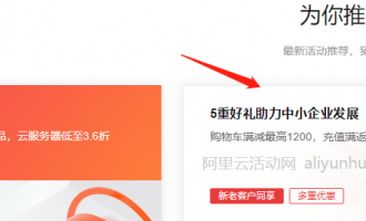 阿里云充值返优惠券活动怎么样？值得参与吗？